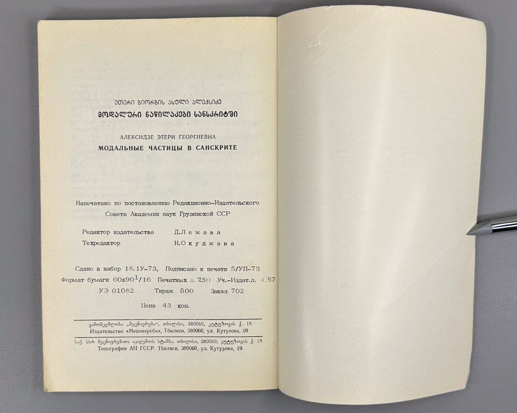 Алексидзе Модальные частицы в санскрите 1973 Modal Particles in Sanskrit