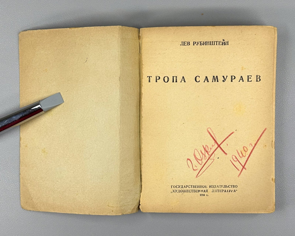1st ed. Rubinstein The Samurai Path 1934 Рубинштейн Тропа самураев
