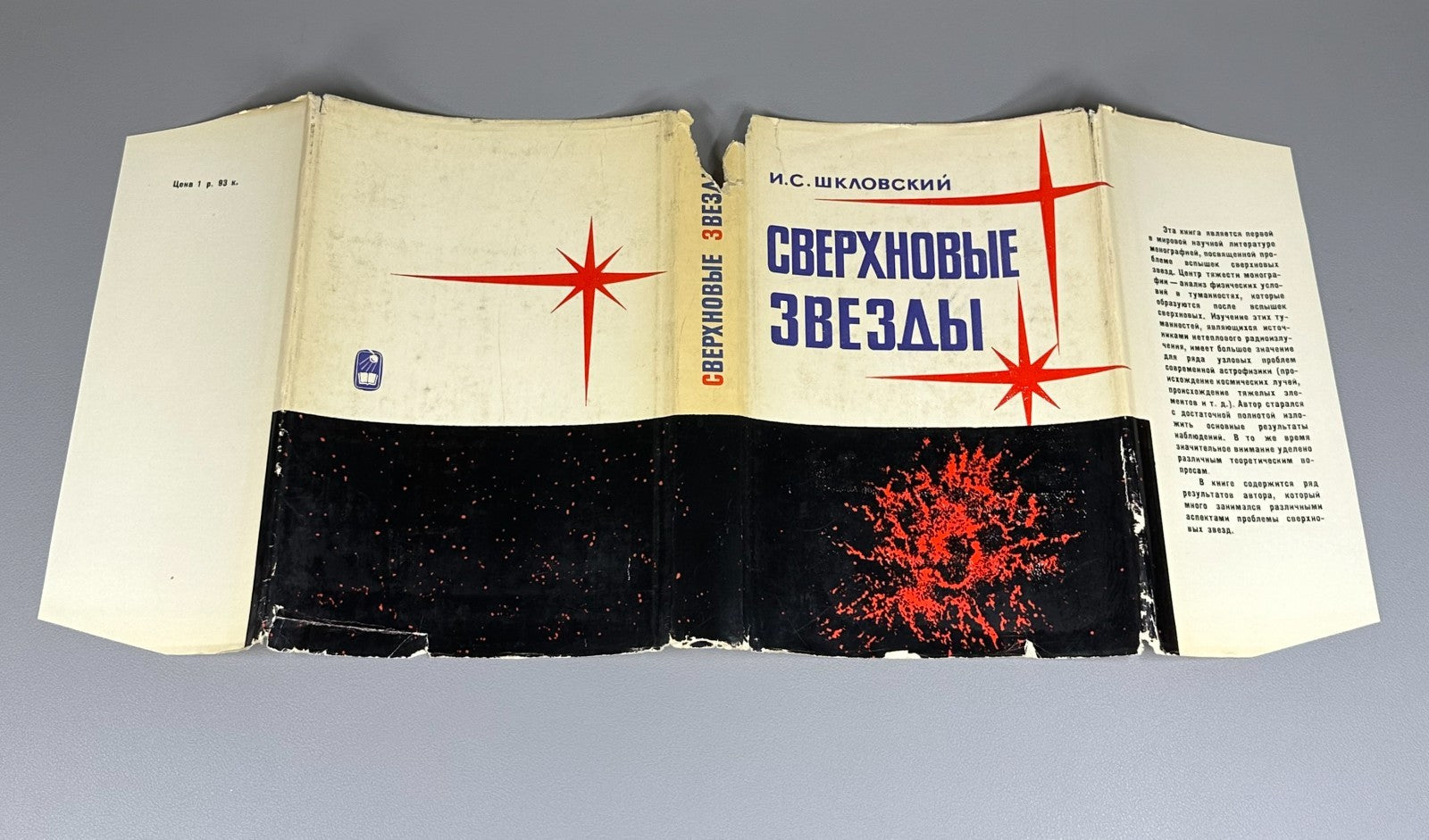 1st ed. Шкловский Сверхновые звезды 1966 Shklovsky Supernovae astrophysics