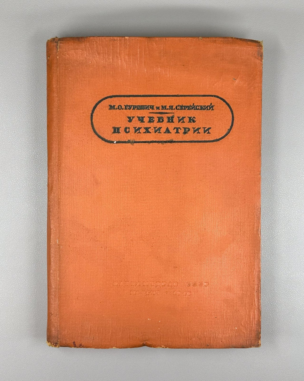 Textbook of Psychiatry Soviet 1940 Гуревич Серейский Учебник психиатрии