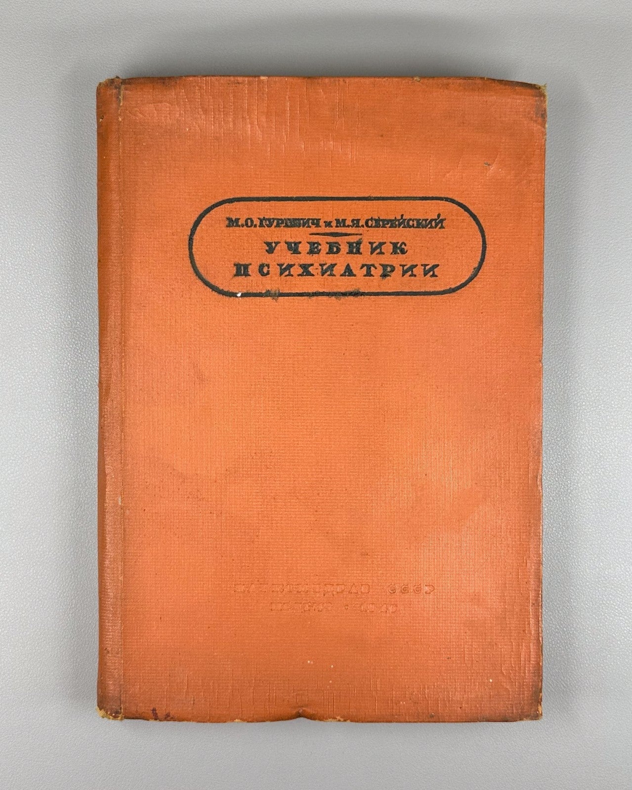 Textbook of Psychiatry Soviet 1940 Гуревич Серейский Учебник психиатрии
