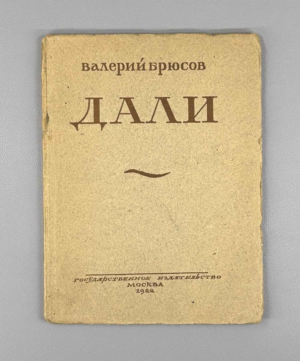 Valery Bryusov. Dali. Poems of 1922. In Russian