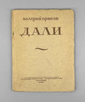 Valery Bryusov. Dali. Poems of 1922. In Russian