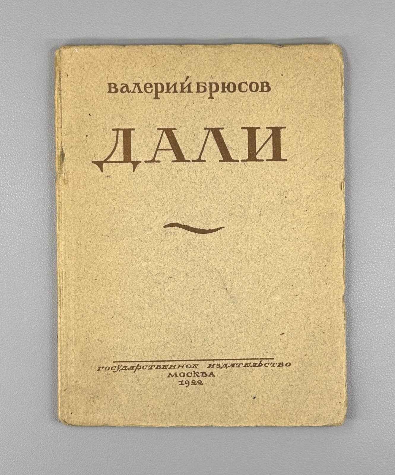 Valery Bryusov. Dali. Poems of 1922. In Russian
