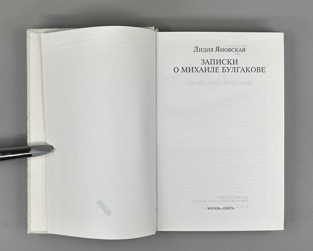 Yanovskaya Notes on M. Bulgakov 2007 Яновская Записки о Михаиле Булгакове