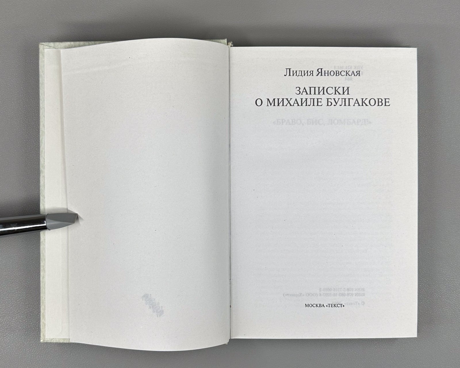 Yanovskaya Notes on M. Bulgakov 2007 Яновская Записки о Михаиле Булгакове