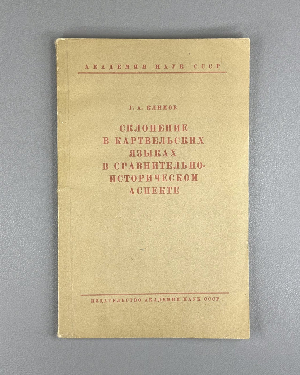 Климов Склонение в картвельских языках 1962 Klimov Declension in Kartvelian Lang