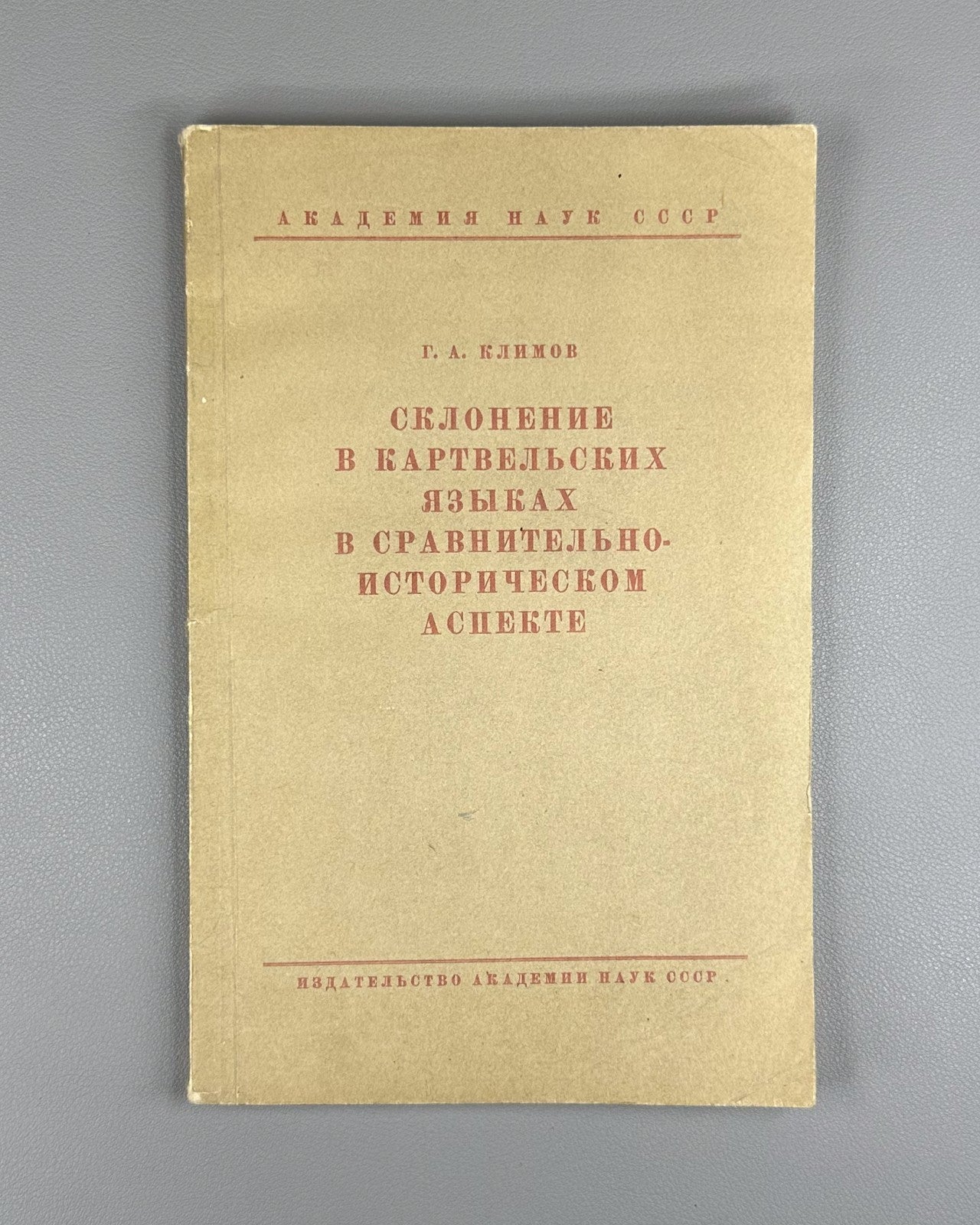 Климов Склонение в картвельских языках 1962 Klimov Declension in Kartvelian Lang