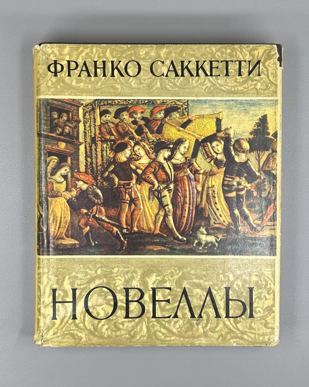 Franco Sacchetti 1962 Саккетти Франко Новеллы Литературные памятники