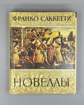 Franco Sacchetti 1962 Саккетти Франко Новеллы Литературные памятники