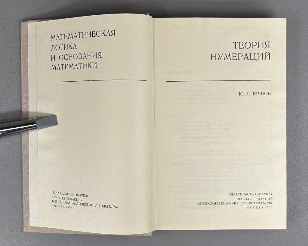 Theory of numerations Ershov Mathematics 1977 Теория нумераций Ершов Математика