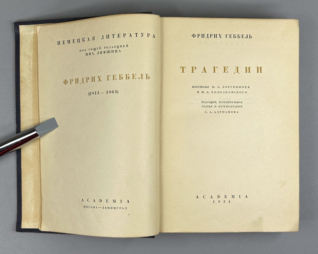 Academia Fridrikh Hebbel Tragedies in Russian 1934 Геббель Трагедии