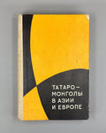 Tatar-Mongols in Asia and Europe 1977 Татаро-монголы в Азии и Европе Сборник