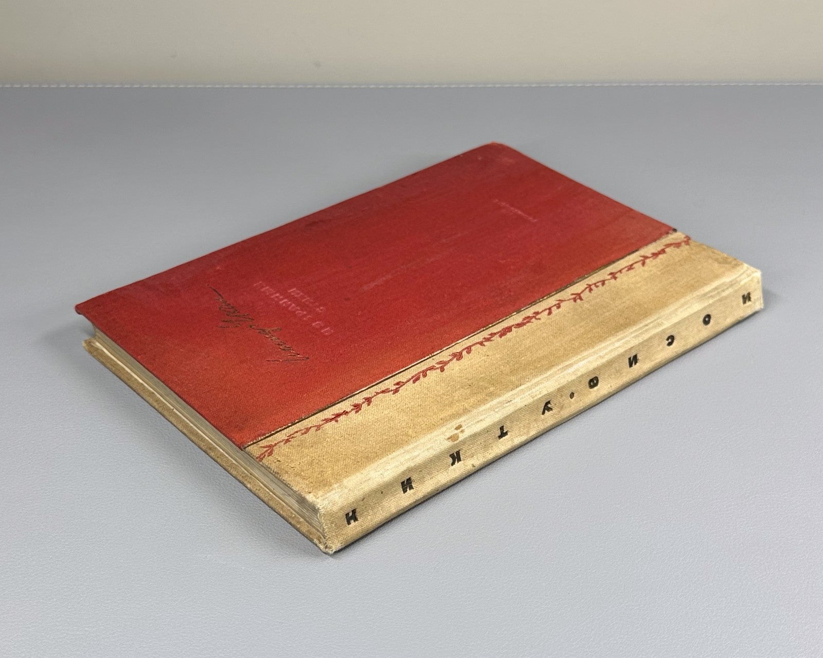 Utkin Selected Poems Soviet USSR 1936 Уткин Избранные стихи