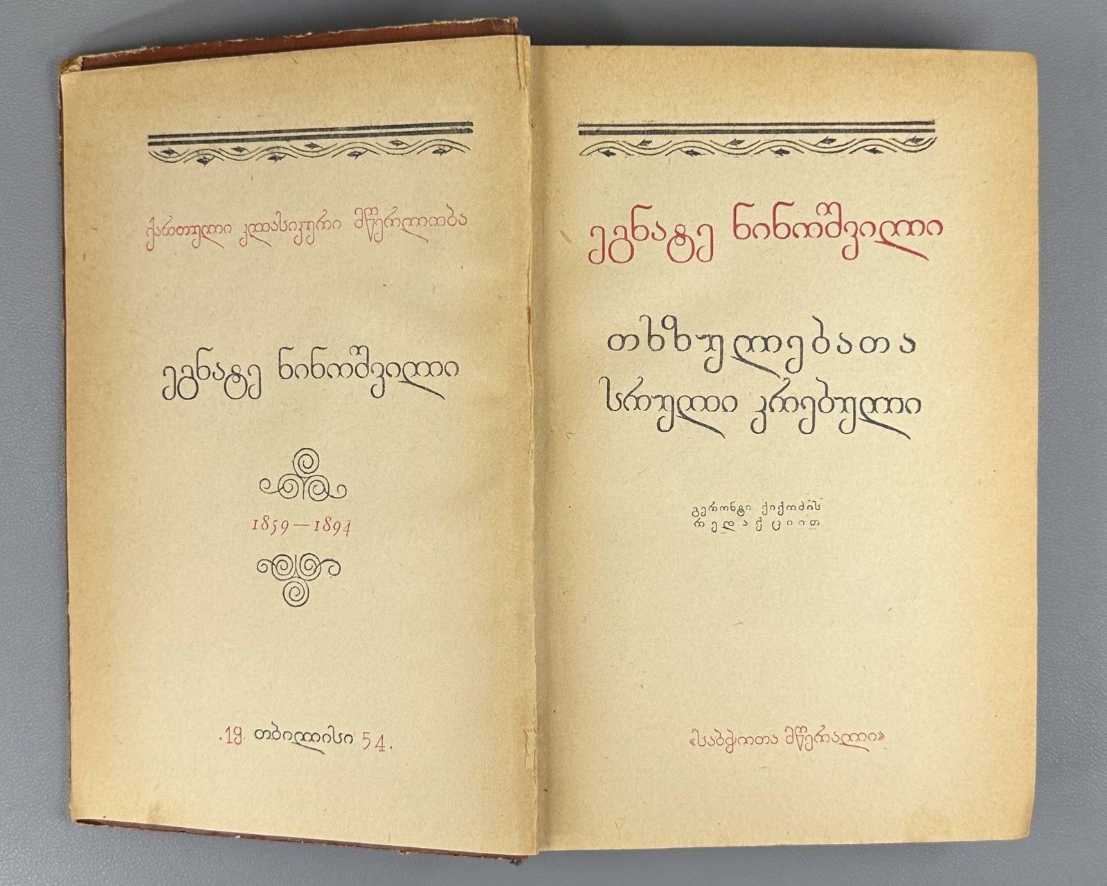 Egnate Ninoshvili Complete Collection of Works Georgian 1954