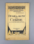 P. A. Kamkin. Bone carving in the North. Kholmogory artisans (Rez'ba po kosti na Severe. Kholmogorskiye kustari), 1927. In Russian