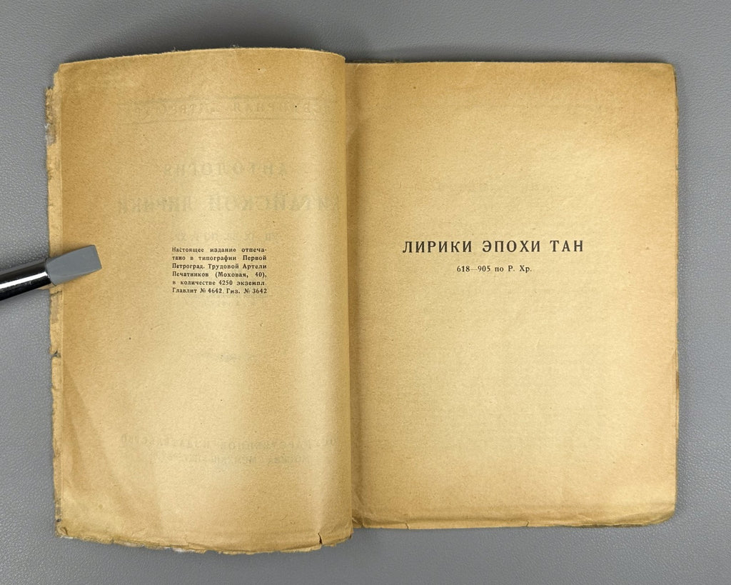Антология китайской лирики VII–IX по Р Хр 1923 Anthology of Chinese Lyric Poetry