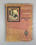 St. Bartholomew's Day Massacre СССР 1930 Мериме Варфоломеевская ночь Ушин