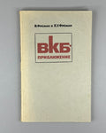 Фрёман ВКБ-приближение 1967 Fröman N. Fröman P. O. JWKB Approximation