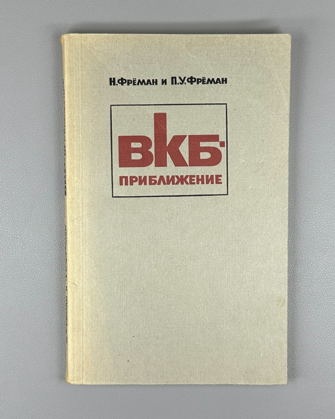 Фрёман ВКБ-приближение 1967 Fröman N. Fröman P. O. JWKB Approximation