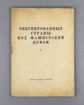 Occupied countries fascist yoke 1941 Оккупированные страны под фашистским ярмом