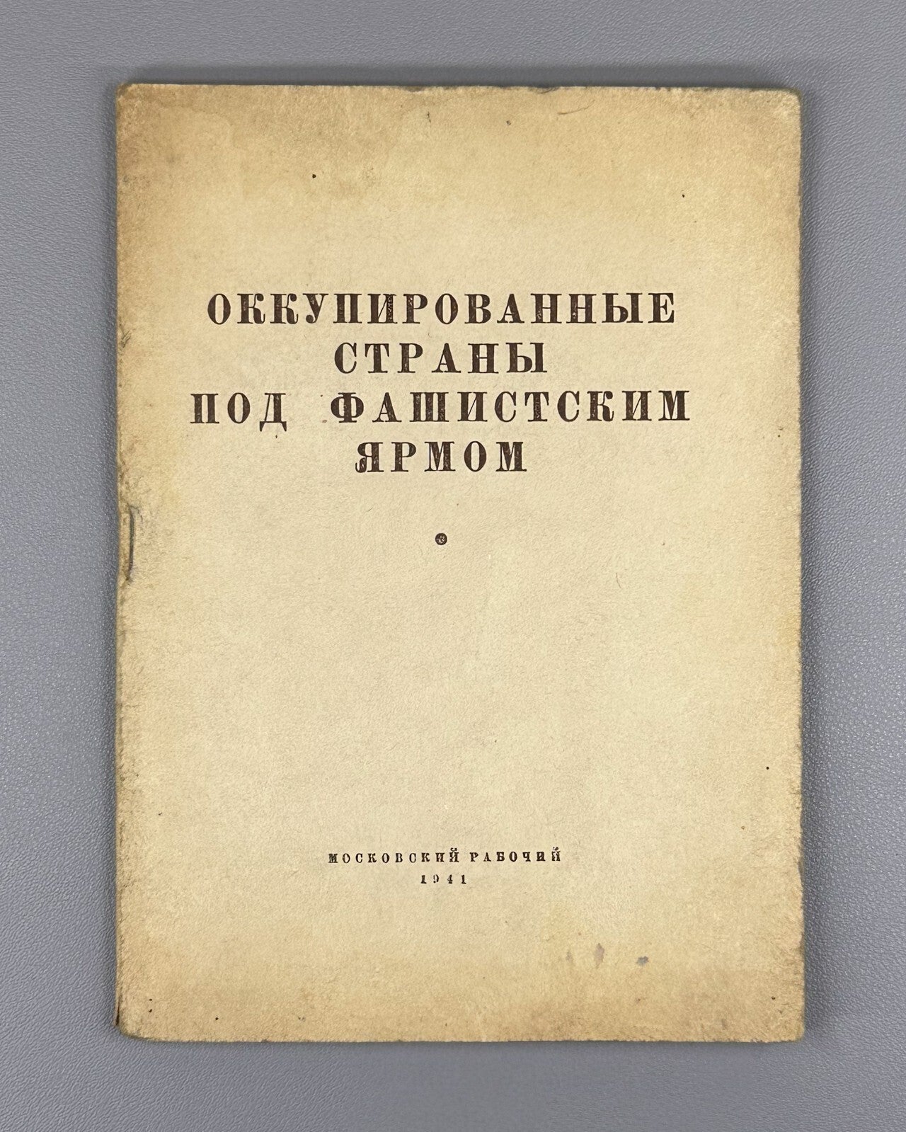 Occupied countries fascist yoke 1941 Оккупированные страны под фашистским ярмом