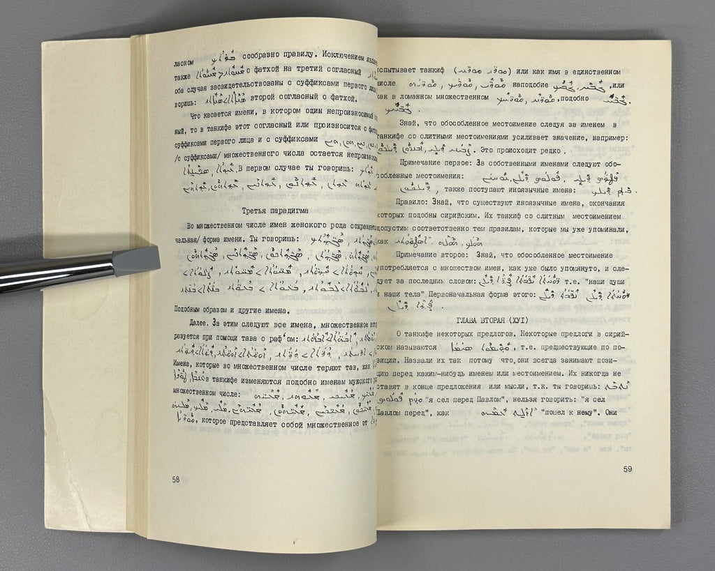 Grammar of the Syriac Language Fakhuri  1983 Фахури Грамматика сирийского языка