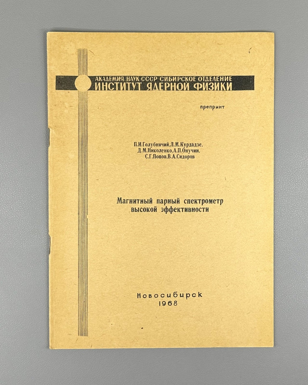 Магнитный парный спектрометр высокой эффективности 1968 ИЯФ Preprint Nuclear
