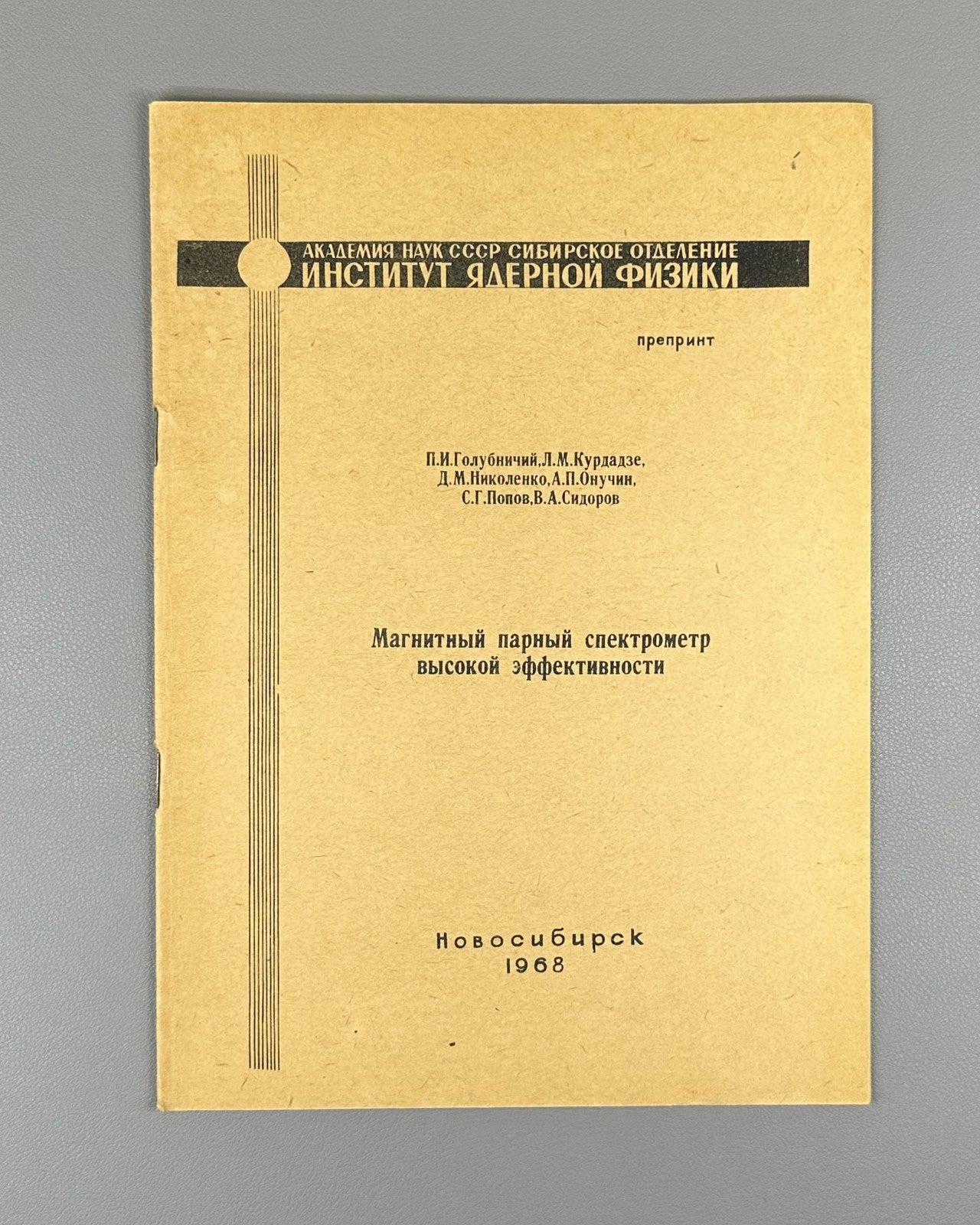 Магнитный парный спектрометр высокой эффективности 1968 ИЯФ Preprint Nuclear
