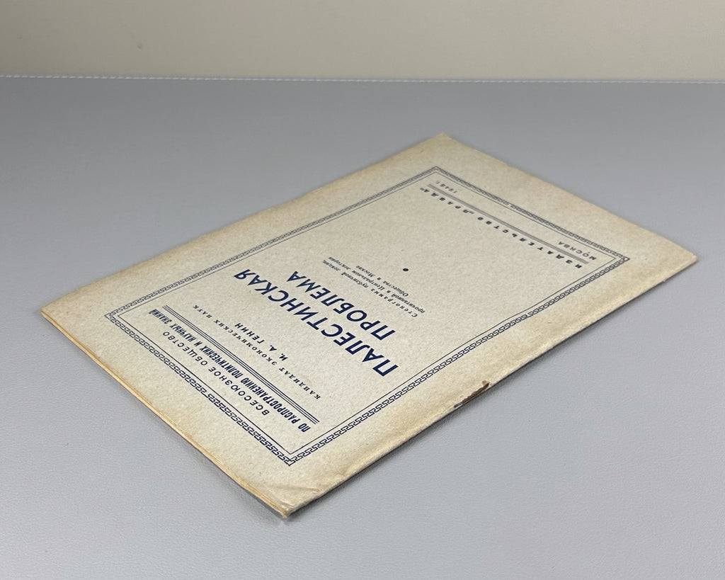 Palestinian Problem Genin Transcript USSR 1948 Генин Палестинская проблема