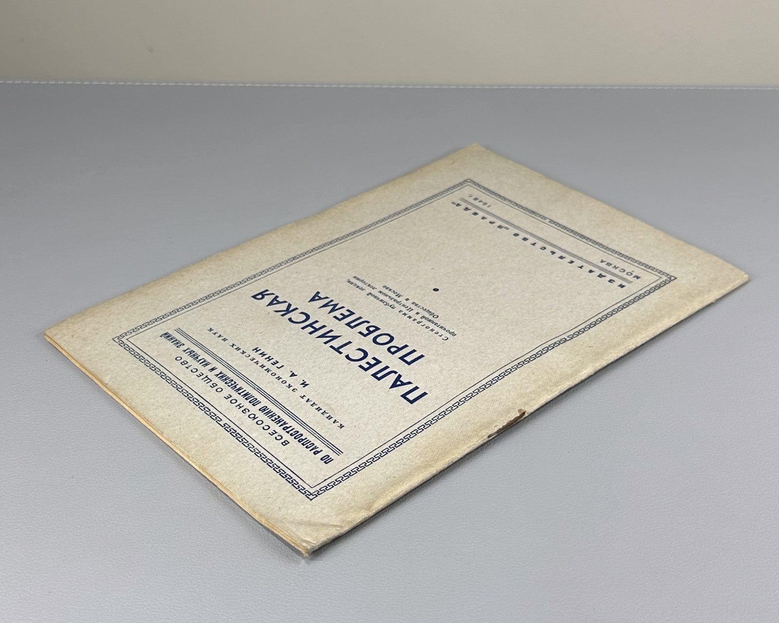 Palestinian Problem Genin Transcript USSR 1948 Генин Палестинская проблема