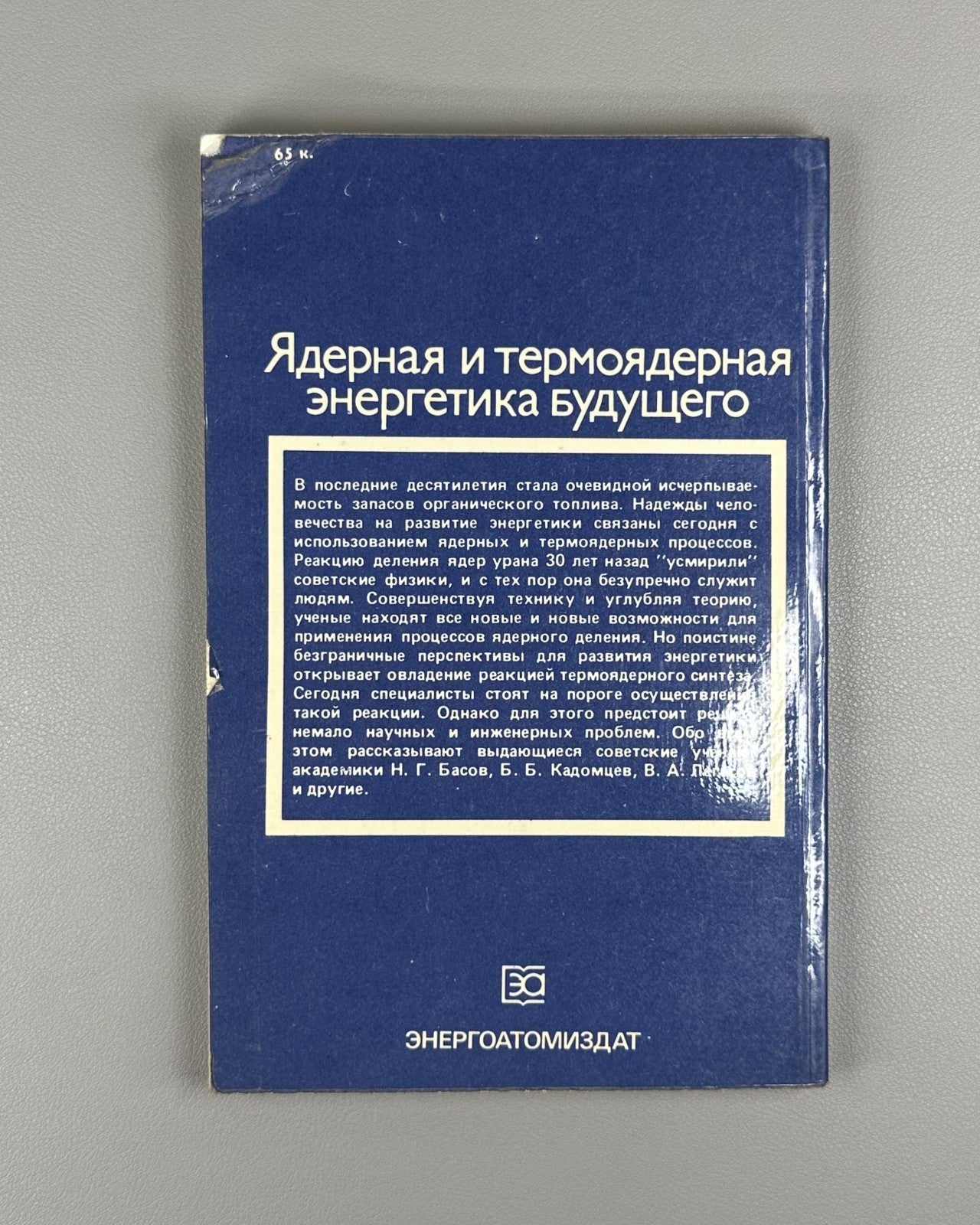Ядерная и термоядерная энергетика будущего 1987 Nuclear and Thermonuclear Energy