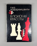 Autograph Nadareishvili In Search of Beauty Chess Надареишвили В поисках красоты