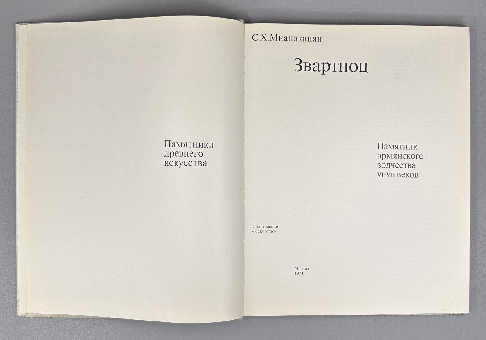 Zvartnots Cathedral Mnatsakanyan Զուարթնոց 1971 Мнацаканян Звартноц Армения