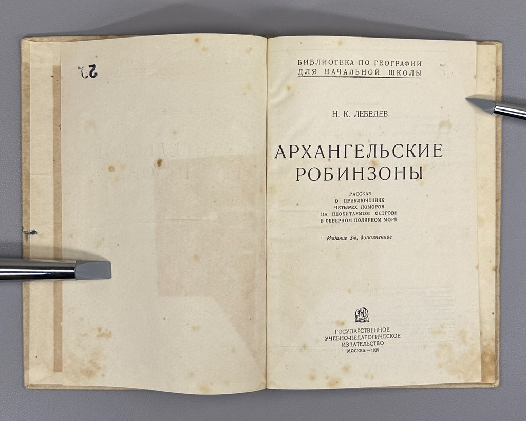 Lebedev Arkhangelsk Robinsons 1935 Лебедев Архангельские робинзоны