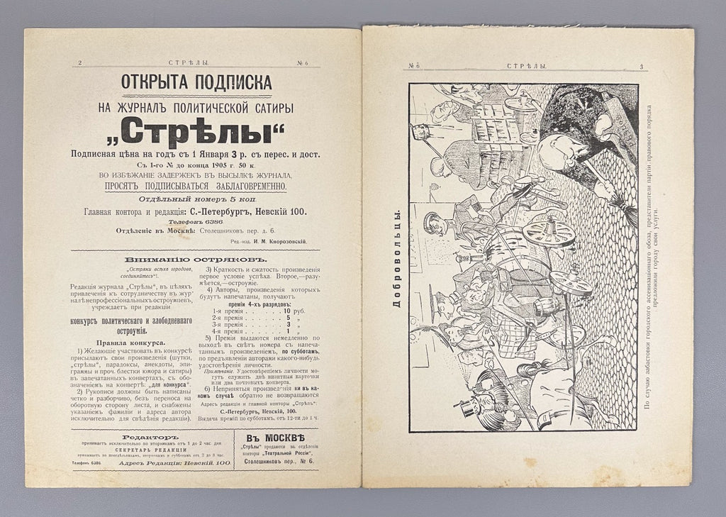 Banned ed. Стрелы Журнал саркастический бесстрашный 1905 № 3-7 Strely Arrows RRR