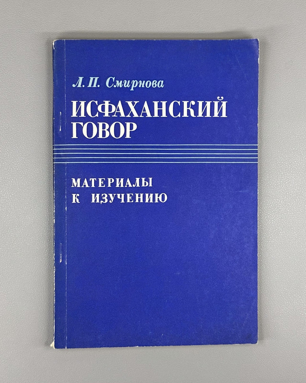 Isfahan dialect Iranian 1978 Смирнова Исфаханский говор Иранистика Rare