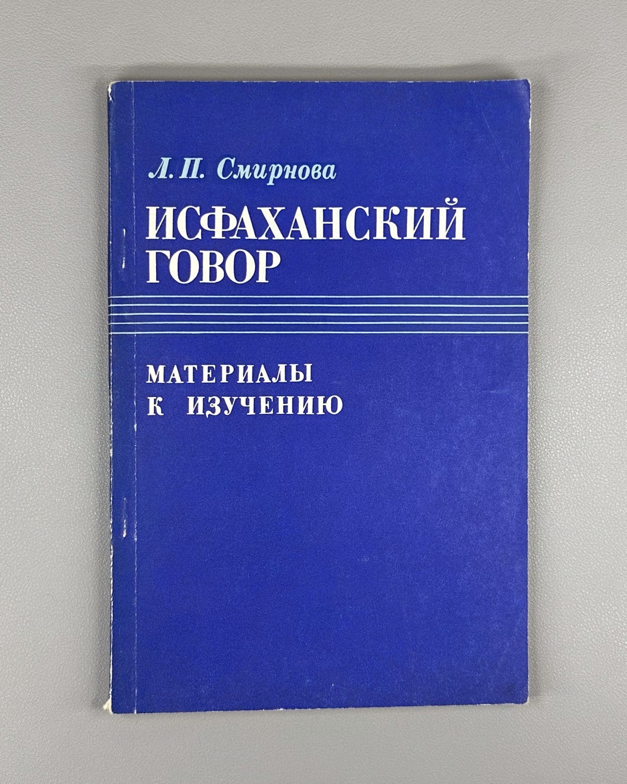 Isfahan dialect Iranian 1978 Смирнова Исфаханский говор Иранистика Rare