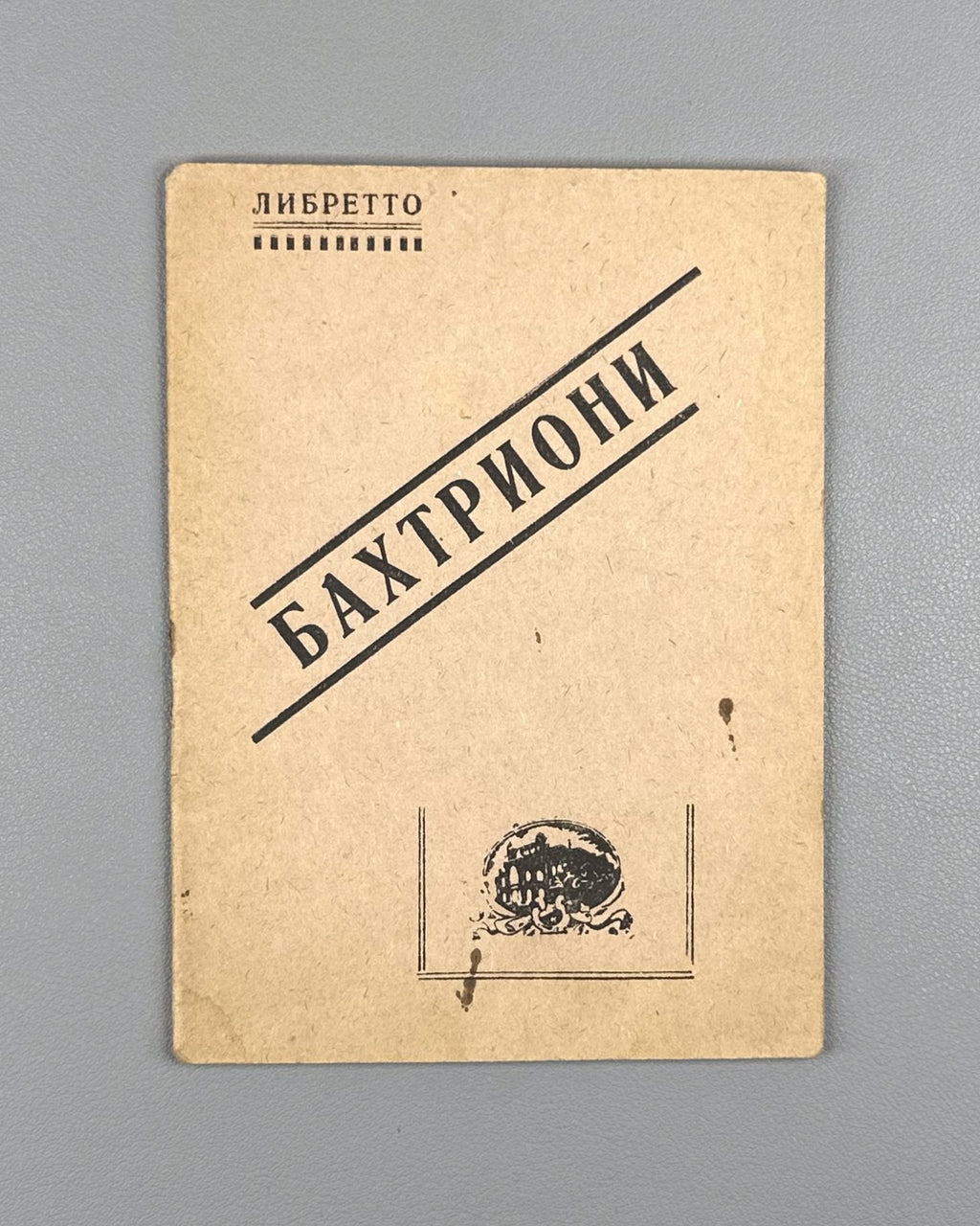 Libretto Бахтриони Опера 1935 Bakhtrioni Opera Kiladze Kakabadze Tiflis Либретто