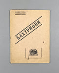 Libretto Бахтриони Опера 1935 Bakhtrioni Opera Kiladze Kakabadze Tiflis Либретто