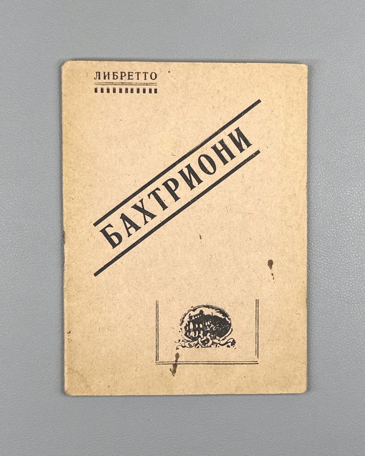 Libretto Бахтриони Опера 1935 Bakhtrioni Opera Kiladze Kakabadze Tiflis Либретто