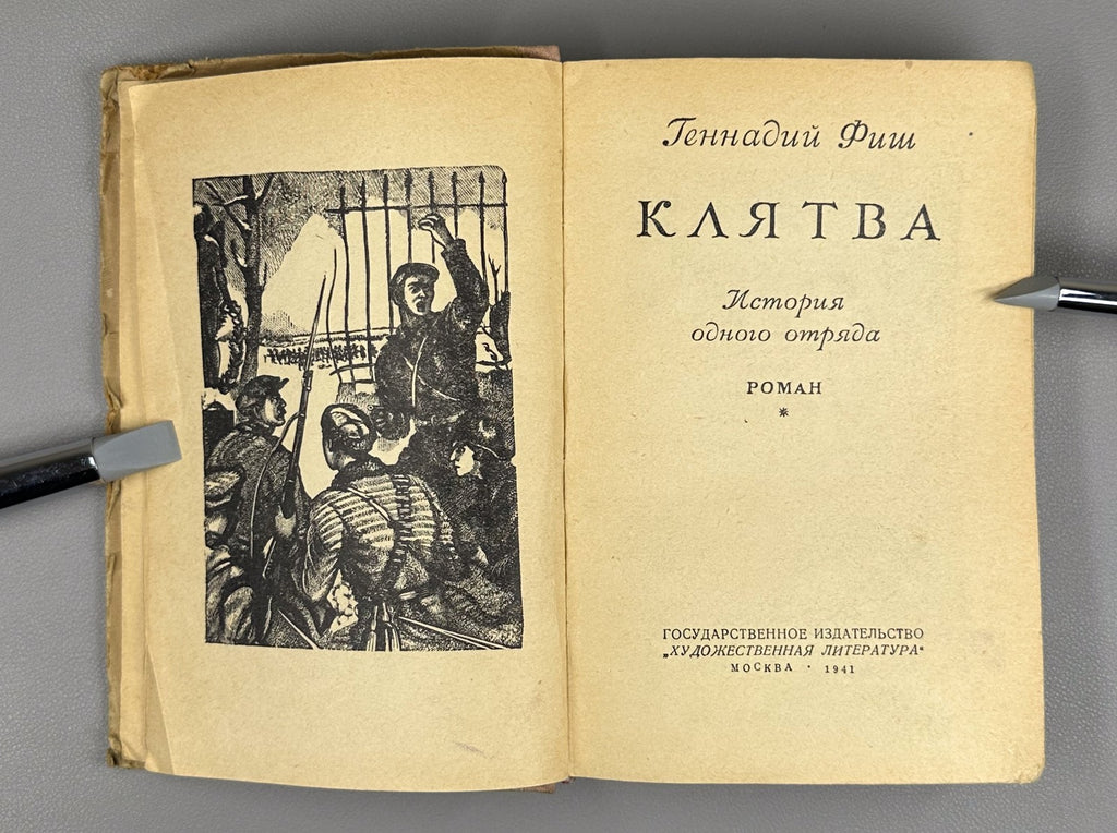 1st ed. Gennady Fish The Oath Novel 1941 Фиш Геннадий Клятва Роман