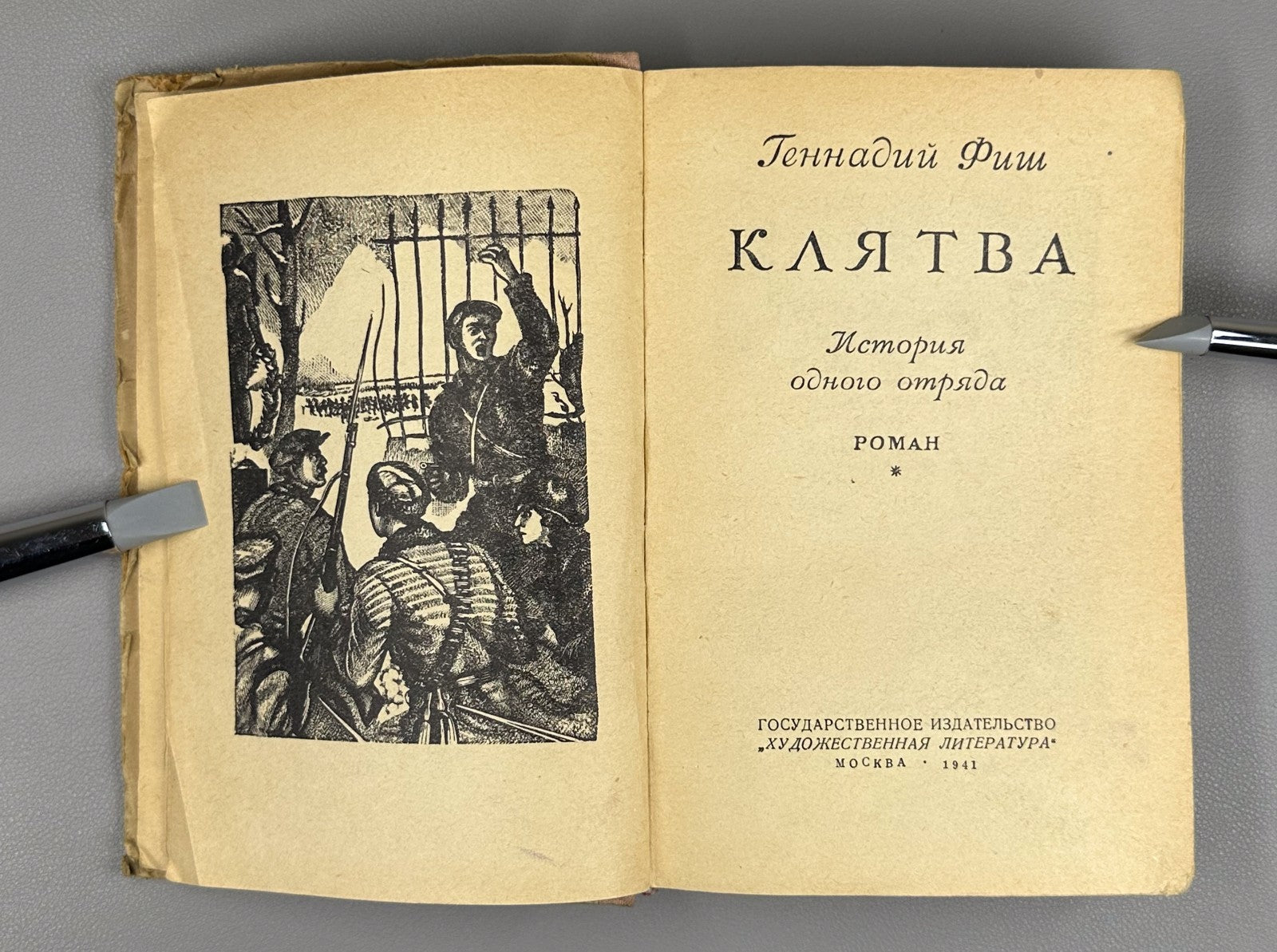 1st ed. Gennady Fish The Oath Novel 1941 Фиш Геннадий Клятва Роман