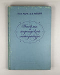 Marr Persian Literature 1976 Марр Чайкин Письма о персидской литературе