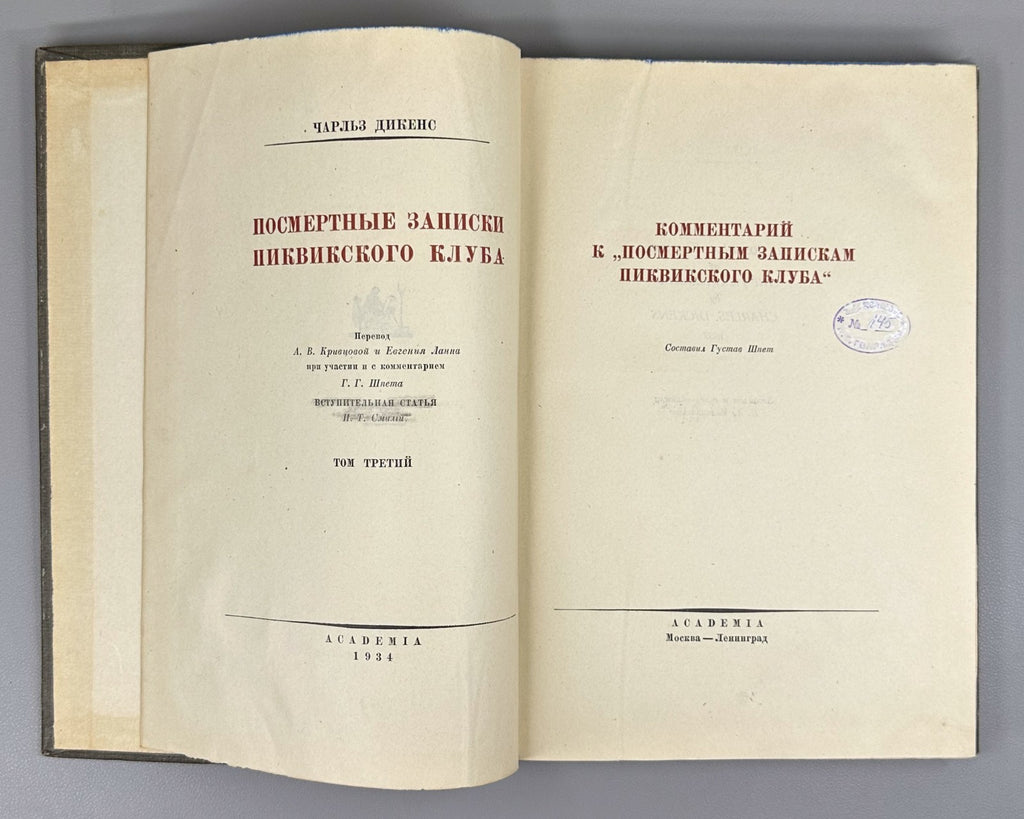 Academia Dickens Pickwickm 1933 Диккенс Посмертные записки Пиквикского клуба