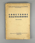 Советское языкознание Сборник статей 1936 Soviet Linguistics Vol. 2 Collection
