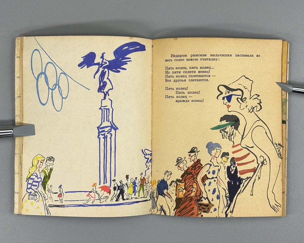 1st ed Kassil Roman Counting Rhyme Olympic Game 1964 Кассиль Римская считалочка