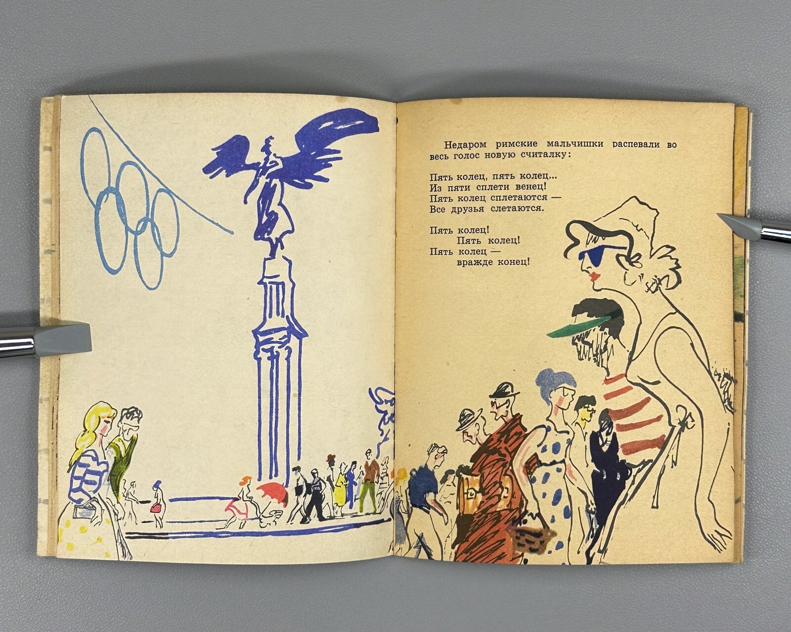1st ed Kassil Roman Counting Rhyme Olympic Game 1964 Кассиль Римская считалочка