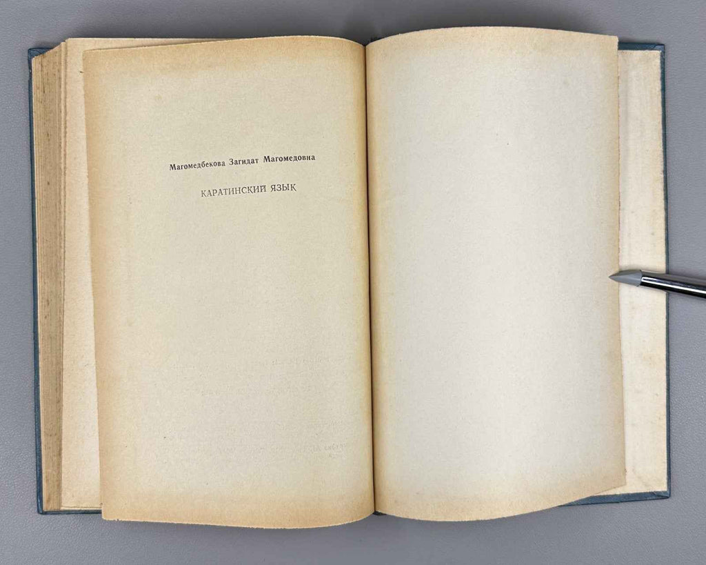 Magomedbekova, Z. M. The Karata Language (Karatinskii iazyk: Grammaticheskii analiz, teksty, slovar'), 1971. In Russian (Copy)