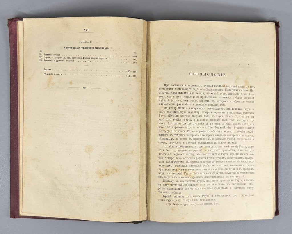 Делоне Курс теоретической механики 1913 Delone Course of Theoretical Mechanics